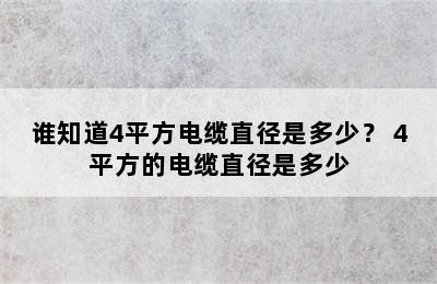 谁知道4平方电缆直径是多少？ 4平方的电缆直径是多少